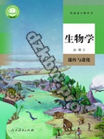 人教版高一生物必修2 遗传与进化